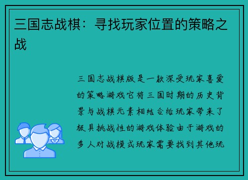三国志战棋：寻找玩家位置的策略之战