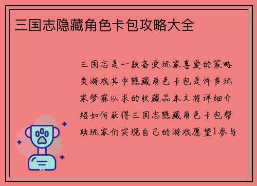 三国志隐藏角色卡包攻略大全