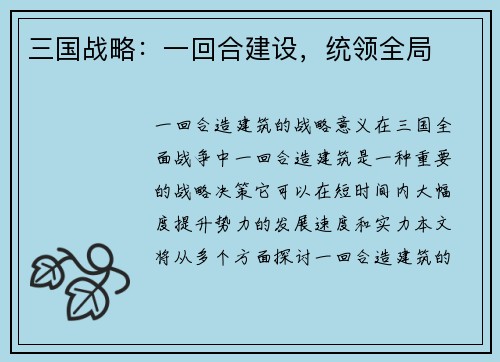 三国战略：一回合建设，统领全局