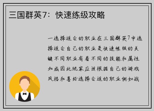 三国群英7：快速练级攻略