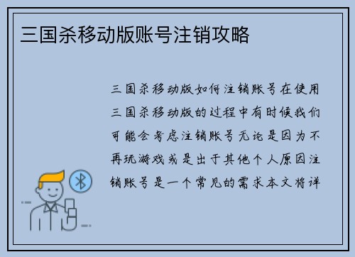 三国杀移动版账号注销攻略