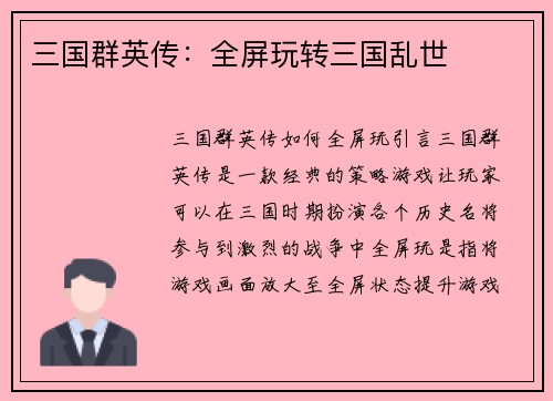 三国群英传：全屏玩转三国乱世