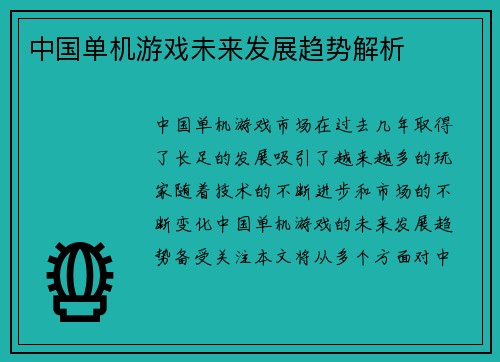 中国单机游戏未来发展趋势解析