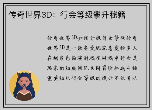 传奇世界3D：行会等级攀升秘籍
