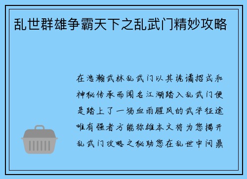 乱世群雄争霸天下之乱武门精妙攻略