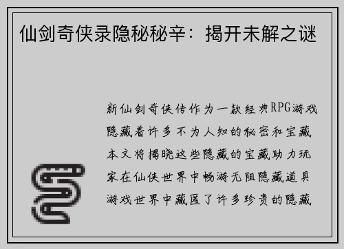 仙剑奇侠录隐秘秘辛：揭开未解之谜