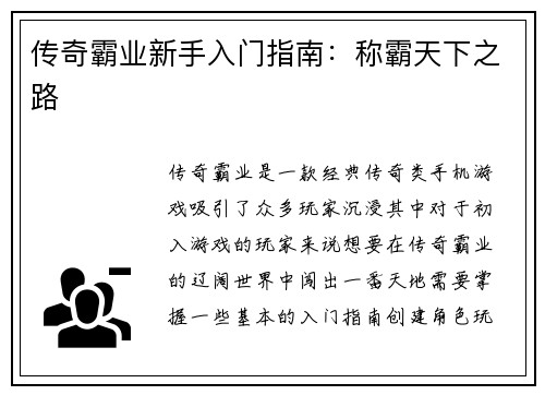 传奇霸业新手入门指南：称霸天下之路