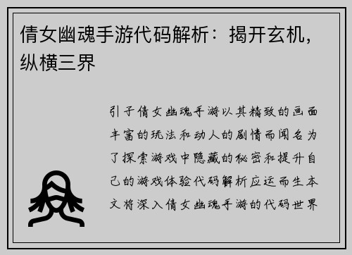倩女幽魂手游代码解析：揭开玄机，纵横三界
