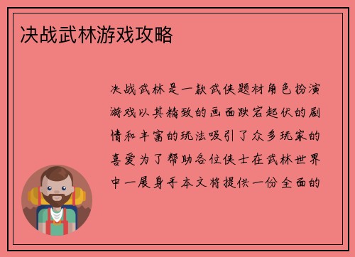 决战武林游戏攻略