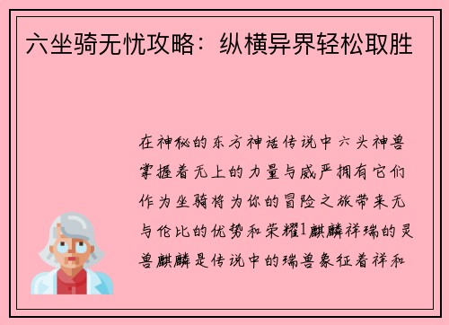六坐骑无忧攻略：纵横异界轻松取胜