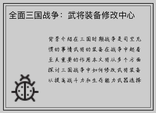 全面三国战争：武将装备修改中心