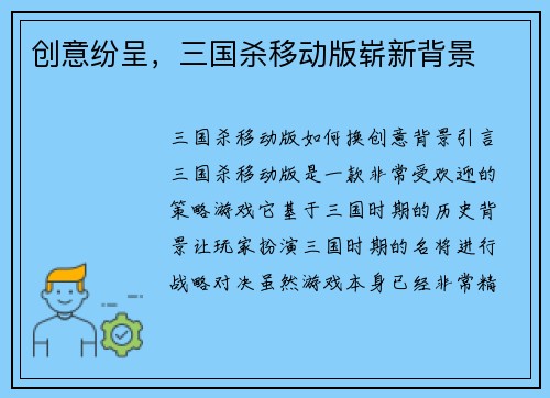 创意纷呈，三国杀移动版崭新背景