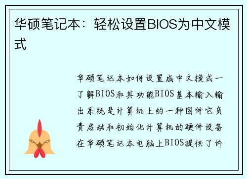 华硕笔记本：轻松设置BIOS为中文模式