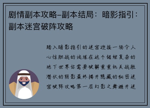 剧情副本攻略-副本结局：暗影指引：副本迷宫破阵攻略