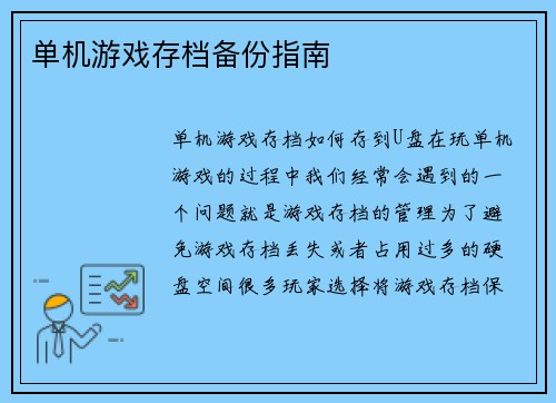 单机游戏存档备份指南