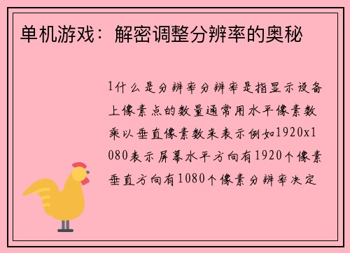 单机游戏：解密调整分辨率的奥秘