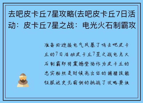 去吧皮卡丘7星攻略(去吧皮卡丘7日活动：皮卡丘7星之战：电光火石制霸攻略)