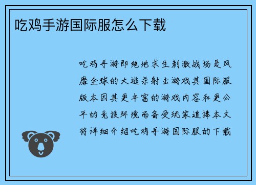 吃鸡手游国际服怎么下载