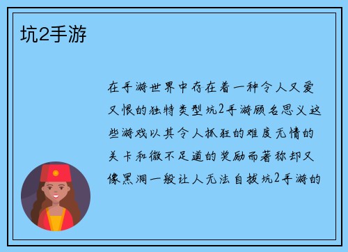 坑2手游
