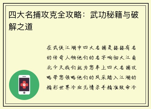四大名捕攻克全攻略：武功秘籍与破解之道