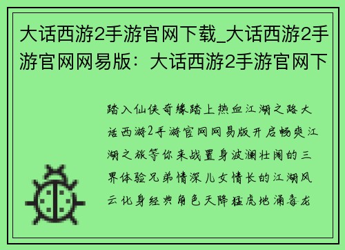大话西游2手游官网下载_大话西游2手游官网网易版：大话西游2手游官网下载：畅爽江湖，尽在掌握