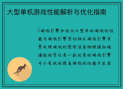 大型单机游戏性能解析与优化指南