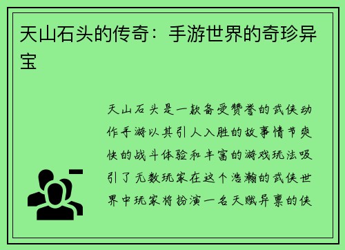 天山石头的传奇：手游世界的奇珍异宝