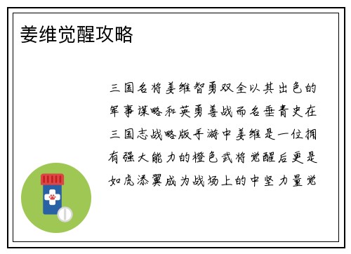 姜维觉醒攻略
