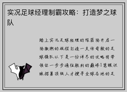 实况足球经理制霸攻略：打造梦之球队