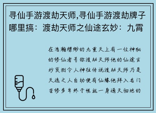 寻仙手游渡劫天师,寻仙手游渡劫牌子哪里搞：渡劫天师之仙途玄妙：九霄之上，问鼎飞升