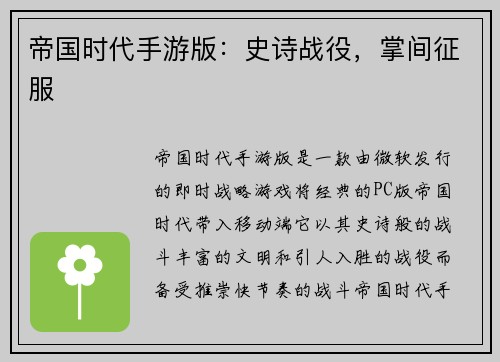 帝国时代手游版：史诗战役，掌间征服