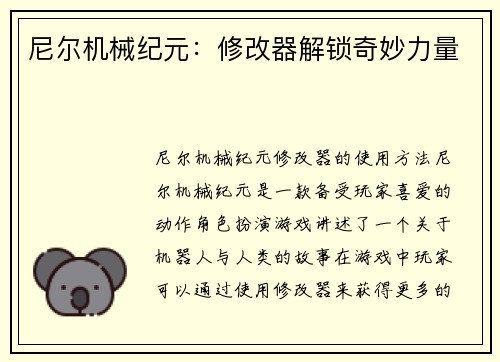 尼尔机械纪元：修改器解锁奇妙力量