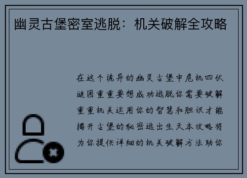 幽灵古堡密室逃脱：机关破解全攻略