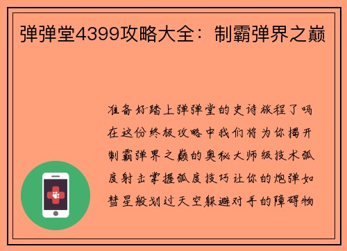 弹弹堂4399攻略大全：制霸弹界之巅