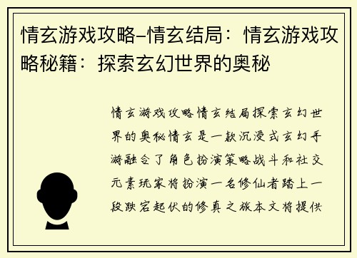 情玄游戏攻略-情玄结局：情玄游戏攻略秘籍：探索玄幻世界的奥秘