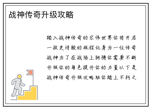 战神传奇升级攻略