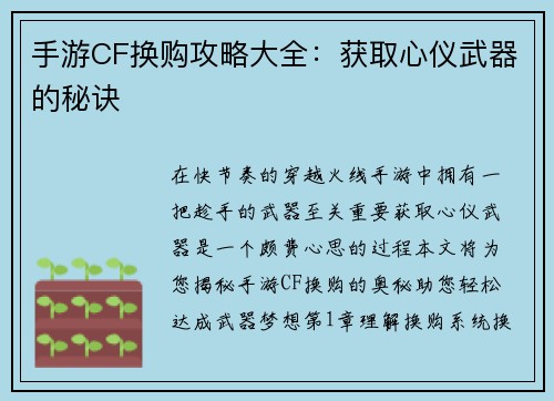 手游CF换购攻略大全：获取心仪武器的秘诀
