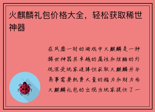 火麒麟礼包价格大全，轻松获取稀世神器