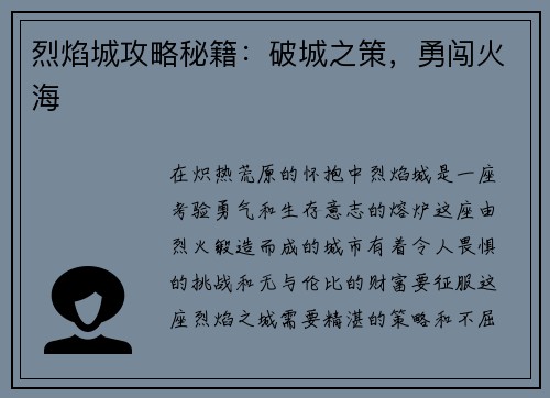 烈焰城攻略秘籍：破城之策，勇闯火海