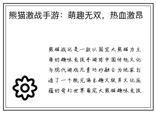 熊猫激战手游：萌趣无双，热血激昂