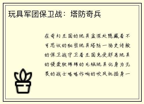 玩具军团保卫战：塔防奇兵