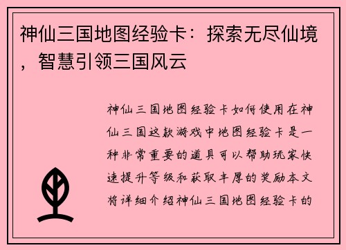 神仙三国地图经验卡：探索无尽仙境，智慧引领三国风云