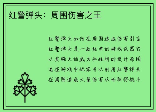 红警弹头：周围伤害之王