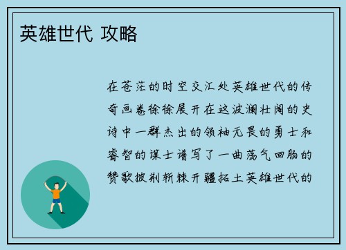 英雄世代 攻略