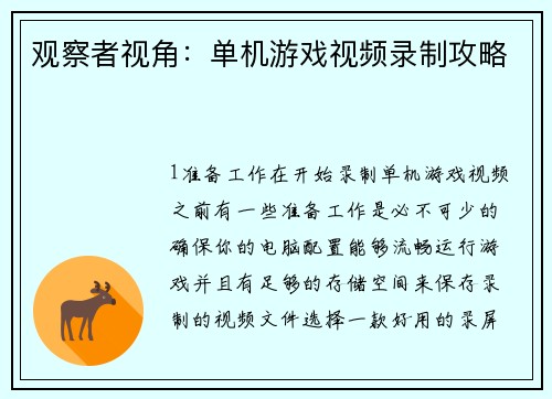观察者视角：单机游戏视频录制攻略