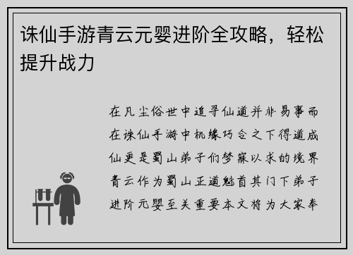诛仙手游青云元婴进阶全攻略，轻松提升战力