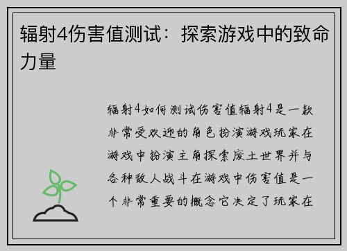 辐射4伤害值测试：探索游戏中的致命力量
