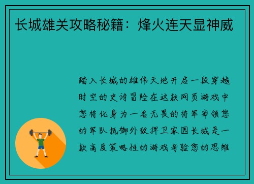 长城雄关攻略秘籍：烽火连天显神威