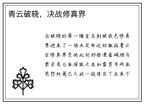 青云破晓，决战修真界
