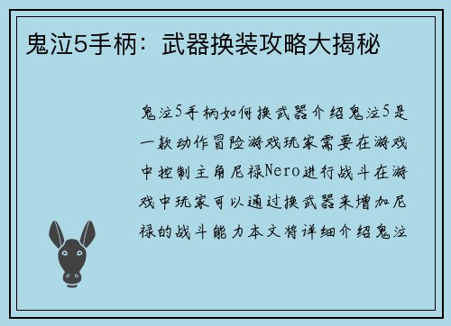 鬼泣5手柄：武器换装攻略大揭秘